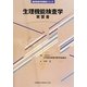 生理機能検査学 実習書(臨床検査学実習書シリーズ) [全集叢書]