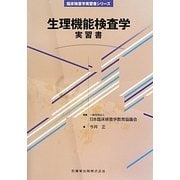 生理機能検査学 実習書(臨床検査学実習書シリーズ) [全集叢書]