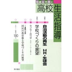 高校生活指導 190 [単行本]