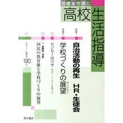高校生活指導 190 [単行本]