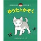 ゆうたとかぞく(ゆうたくんちのいばりいぬ〈4〉) [全集叢書]