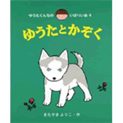ゆうたとかぞく(ゆうたくんちのいばりいぬ〈4〉) [全集叢書]