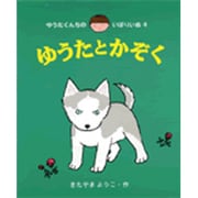ゆうたとかぞく(ゆうたくんちのいばりいぬ〈4〉) [全集叢書]