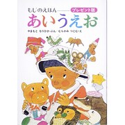 あいうえお－もじのえほん(プレゼントえほん) [全集叢書]