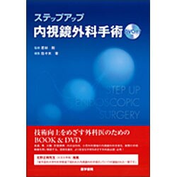 ヨドバシ.com - ステップアップ内視鏡外科手術 [単行本] 通販【全品