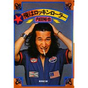 俺はロッキンローラー 復刻版 (廣済堂文庫) [文庫]