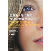 思春期・青年期のうつ病治療と自殺予防 [単行本]