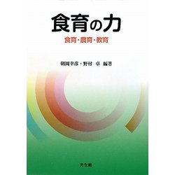 食育の力―食育・農育・教育 [単行本]
