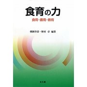 食育の力―食育・農育・教育 [単行本]