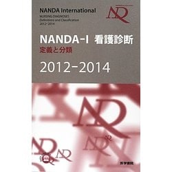 ヨドバシ.com - NANDA-I看護診断―定義と分類〈2012-2014〉 [単行本