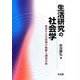 生活研究の社会学―変容する生活像の軌跡と調査分析 [単行本]