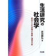 生活研究の社会学―変容する生活像の軌跡と調査分析 [単行本]