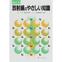 絵とき放射線のやさしい知識 [単行本]