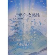 デザインと感性(感性工学シリーズ〈2〉) [単行本]