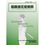 低髄液圧症候群－ブラッドパッチを受けた人、または、これから受ける人へ（精神医学と賠償シリーズ 3） [単行本]