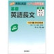 実戦演習 基礎英語長文 改訂版 改訂版 (実戦演習) [単行本]