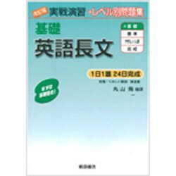 実戦演習 基礎英語長文 改訂版 改訂版 (実戦演習) [単行本]