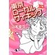 東京ローカルサイキック [単行本]