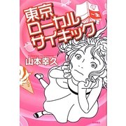 東京ローカルサイキック [単行本]