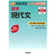 実戦演習 標準現代文 改訂版(実戦演習) [単行本]