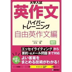 ヨドバシ Com 大学入試英作文ハイパートレーニング 自由英作文編 単行本 通販 全品無料配達