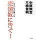売国奴に告ぐ!―いま日本に迫る危機の正体 [単行本]