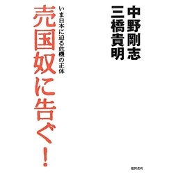 売国奴に告ぐ!―いま日本に迫る危機の正体 [単行本]