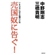 売国奴に告ぐ!―いま日本に迫る危機の正体 [単行本]