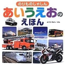 のりものしゃしん あいうえおのえほん [絵本]