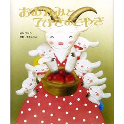 おおかみと7ひきのこやぎ(いもとようこ世界の名作絵本) [全集叢書]
