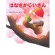はなさかじいさん(いもとようこの日本むかしばなし) [絵本]