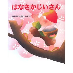 はなさかじいさん(いもとようこの日本むかしばなし) [絵本]