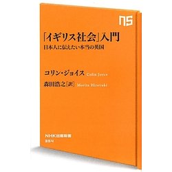 「イギリス社会」入門―日本人に伝えたい本当の英国(NHK出版新書) [新書]