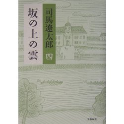 坂の上の雲〈4〉 新装版 [単行本]