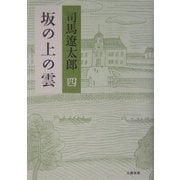 坂の上の雲〈4〉 新装版 [単行本]