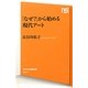 「なぜ?」から始める現代アート(NHK出版新書) [新書]
