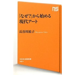 「なぜ?」から始める現代アート(NHK出版新書) [新書]