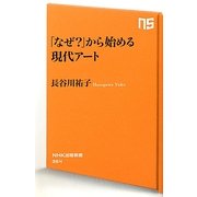 「なぜ?」から始める現代アート(NHK出版新書) [新書]