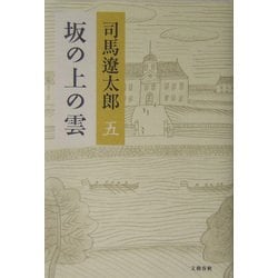 坂の上の雲〈5〉 新装版 [単行本]