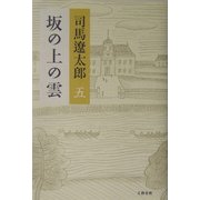 坂の上の雲〈5〉 新装版 [単行本]