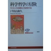 科学哲学の冒険―サイエンスの目的と方法をさぐる(NHKブックス) [全集叢書]