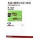 英語の感覚・日本語の感覚―"ことばの意味"のしくみ(NHKブックス) [全集叢書]