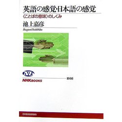 ヨドバシ Com 英語の感覚 日本語の感覚 ことばの意味 のしくみ Nhkブックス 全集叢書 通販 全品無料配達