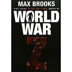 WORLD WAR Z [単行本]