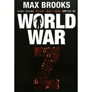 WORLD WAR Z [単行本]