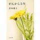 がんから5年(文春文庫) [文庫]