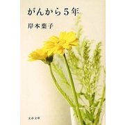 がんから5年(文春文庫) [文庫]