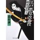 江戸悪党改め役―刺客請負人(中公文庫) [文庫]