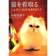 猫を看取る―シュガー、16年をありがとう(中公文庫) [文庫]