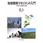 地域環境マネジメント入門―LCAによる解析と対策 [単行本]